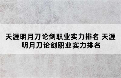 天涯明月刀论剑职业实力排名 天涯明月刀论剑职业实力排名